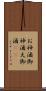 お神酒 Scroll