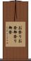お祭り Scroll
