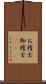 お稽古 Scroll