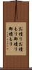 お積り Scroll