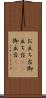 お立ち台 Scroll