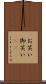 お笑い Scroll