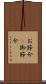 お節介(P) Scroll