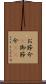 お節介(P) Scroll