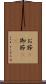 お節(P) Scroll