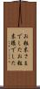 お粗末さまでした Scroll