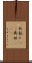 お粧し(rK) Scroll