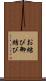 お結び Scroll