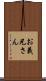 お義兄さん Scroll