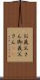 お義父さん Scroll