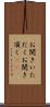 お聞きいただく Scroll
