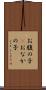 お腹の子(P) Scroll