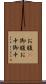 お腹(P) Scroll