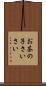 お茶の子さいさい Scroll