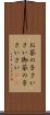 お茶の子さいさい Scroll