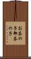お茶の子 Scroll