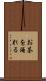お茶を淹れる Scroll