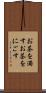 お茶を濁す Scroll