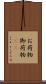 お荷物 Scroll