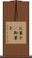 お菓子(P) Scroll