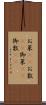 お菜(rK) Scroll