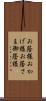 お蔭様 Scroll