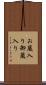お蔵入り Scroll