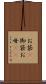 お袋(P) Scroll