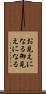 お見えになる Scroll