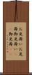 お見舞い Scroll