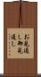 お見通し Scroll