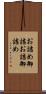 お詰め Scroll
