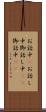 お話中(P) Scroll