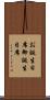 お誕生日席 Scroll