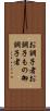 お調子者 Scroll