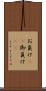 お負け(rK) Scroll