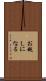 お越しになる Scroll