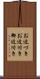 お近づき Scroll