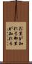 お里が知れる Scroll