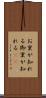 お里が知れる Scroll