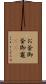 お釜 Scroll