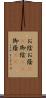 お陰 Scroll
