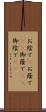 お陰で(P) Scroll