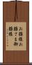 お雛様 Scroll