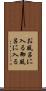 お風呂に入る Scroll