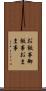 お飯事 Scroll