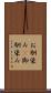 お馴染み(P) Scroll