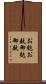 お麩 Scroll