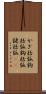 かぎ括弧 Scroll