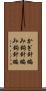 かぎ針編み Scroll